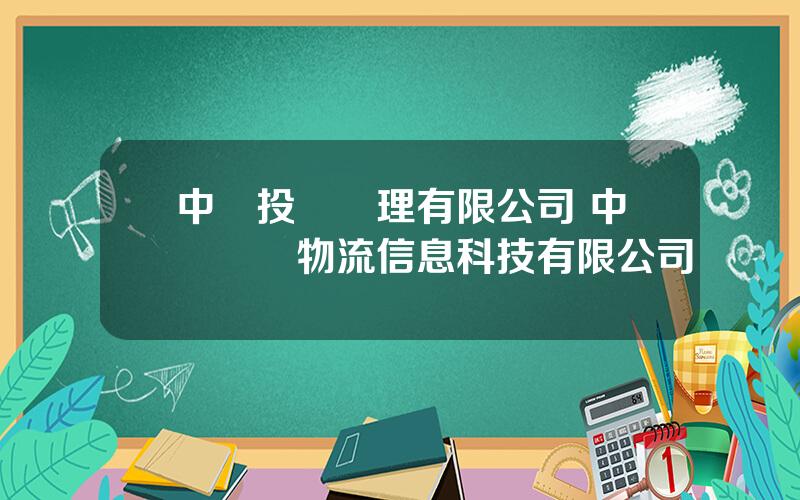 中遠投資琯理有限公司 中遠網絡物流信息科技有限公司